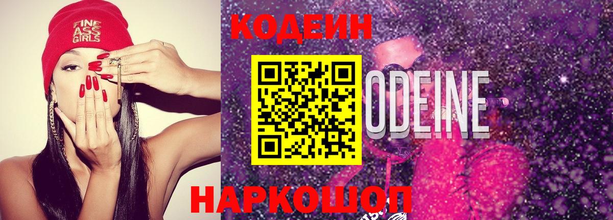 Codein Purple Drank  Вход с VPN  Кодеин напиток Lean (лин)  Малоярославец 